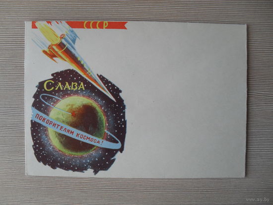 П-4. ЧИСТЫЙ КОНВЕРТ. СССР. КОСМОС. ИЗДАНИЕ МИНИСТЕРСТВА СВЯЗИ БССР.