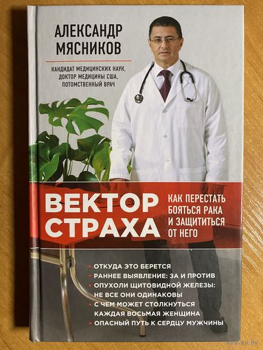 А. Мясников "Вектор страха"