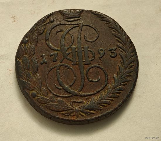 1793 год  5 копеек