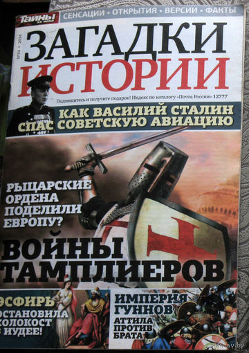 Журнал Загадки истории  номера 20,22,23,24,26,37,38, 2013 номера 1-2,17,34,39,44 2014