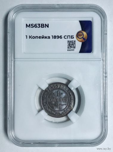 1 копейка 1896 ms63BN ННР Николай II