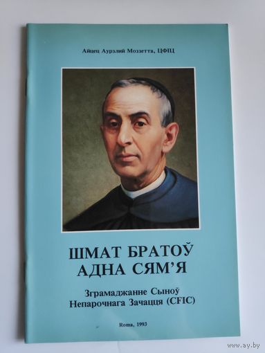 Шмат братоў адна сям'я. Зграмаджанне Сыноў Непорочного Зачацця (CFIC)  Roma, 1993