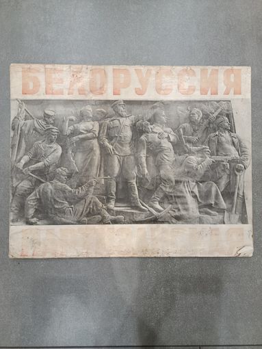 Плакаты БЕЛАРУСЬ ПАРТИЗАНСКАЯ