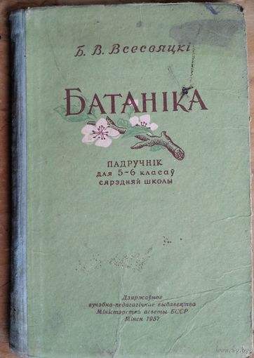 Б. В. Всесвяцкі. Батаніка: падручнік для 5-6-х класаў сярэдняй школы.
