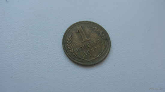 1 копейка 1927 г.