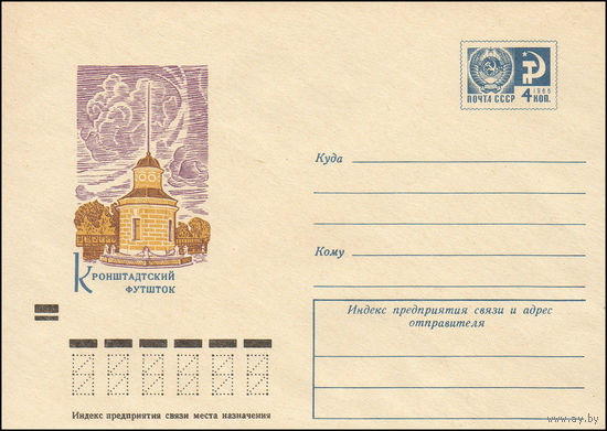 Художественный маркированный конверт СССР N 8915 (14.05.1973) Кронштадтский футшток