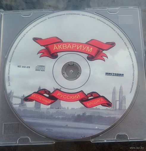 CD Аквариум - Беспечный Русский Бродяга