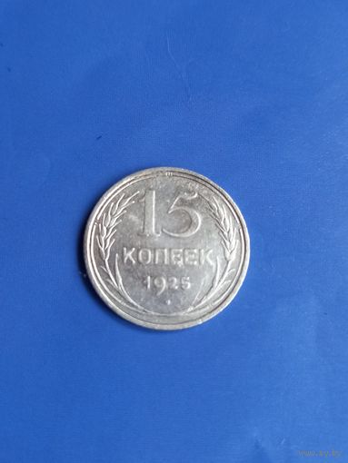 15 копеек 1925 год    (100)
