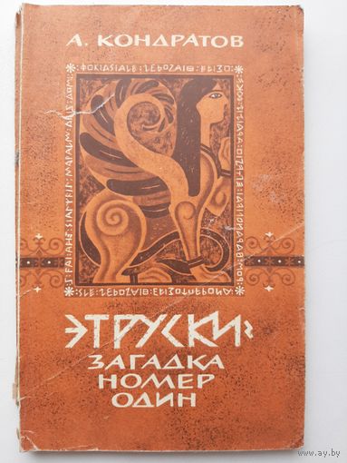 Этруски - загадка номер один | Кондратов А.