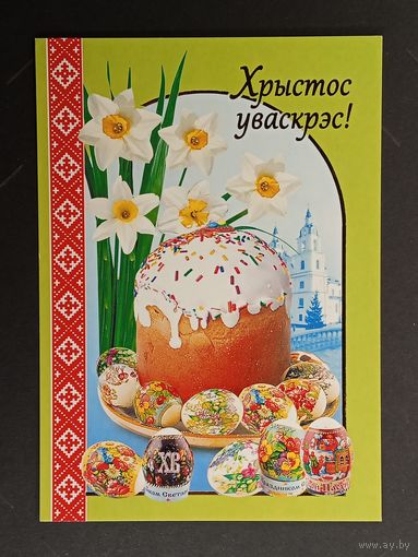 Са святам Пасхi Беларусь Белпочта 2010