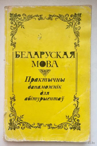 Беларуская мова. Практычны дапаможник для абитурыентау. Белорусский язык для абитуриентов