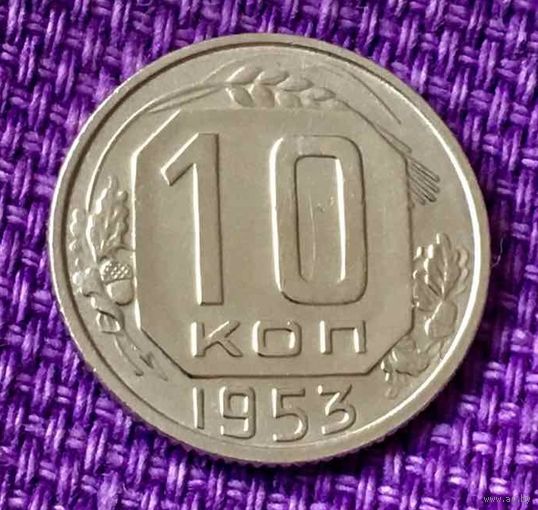 10 копеек 1953 года.
