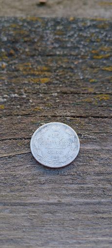 15 копеек 1868