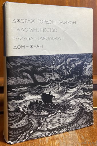 Библиотека всемирной литературы ( БВЛ ) - том 67: Джордж Гордон Байрон - Паломничество Чайльд-Гарольда, Дон Жуан.