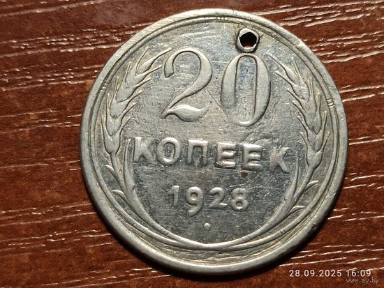 20 копеек 1928