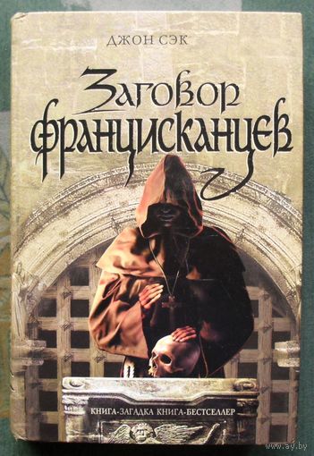 Заговор францисканцев. Джон Сэк. Серия Книга-загадка, книга-бестселлер.