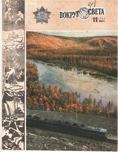 Журнал "Вокруг света " 11/1984