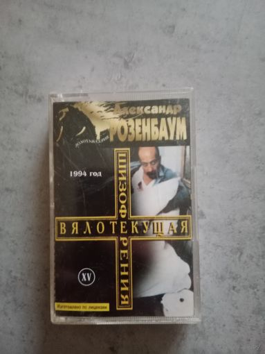 Аудио кассета Александр Розенбаум