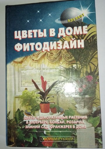 Цветы в доме фитодизайн