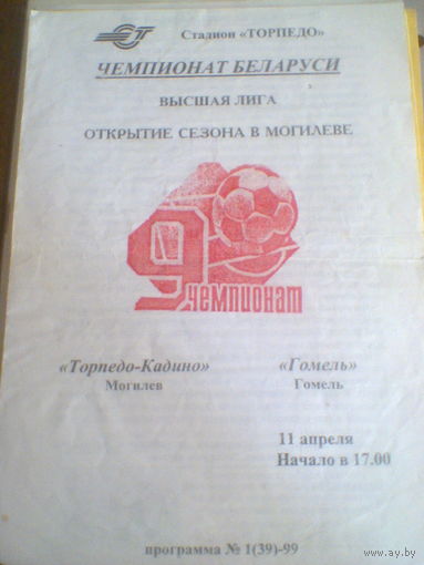 11.04.1999--ТОРПЕДО МОГИЛЕВ--ФК ГОМЕЛЬ