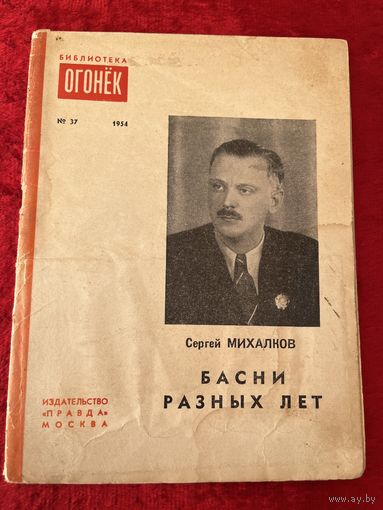 Сергей Михалков. Басни разных лет