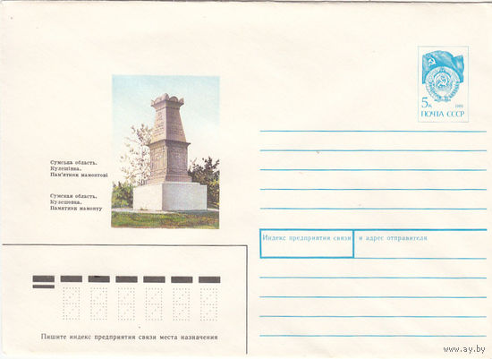 Памятник мамонту. Маркированный конверт. СССР. 1990.