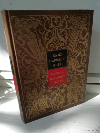Сказки народов мира. Русские народные сказки