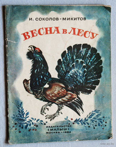 И.Соколов-Микитов Весна в лесу.