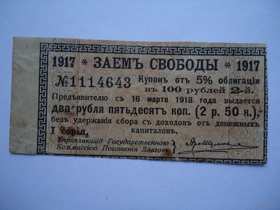 Купон"ЗАЕМЪ СВОБОДЫ" 1917.