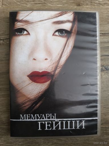 Мемуары гейши