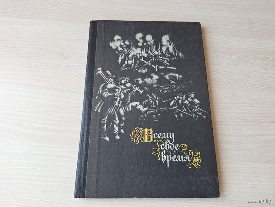 Всему свое время - немецкая народная поэзия в пер. Льва Гинзбурга - рис Гольц 1984 - песни, баллады, шуточные стихи, загадки
