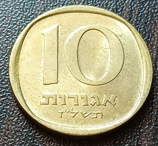 Израиль 10 агорот, 1977    ( 1-4-1 )