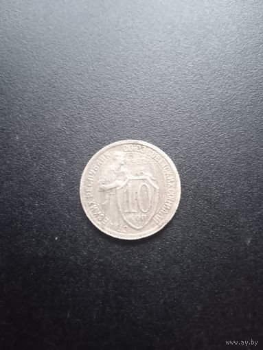 10 копеек 1932 г.