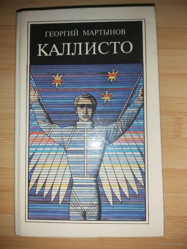 Георгий Мартынов  Каллисто