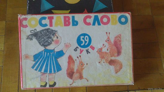 Настольная игра:СОСТАВЬ СЛОВО