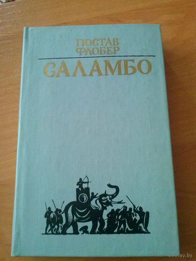 Флобер. Саламбо