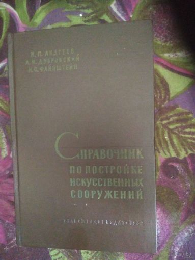 Андреев и др. Справочник по постройке искусственных сооружений
