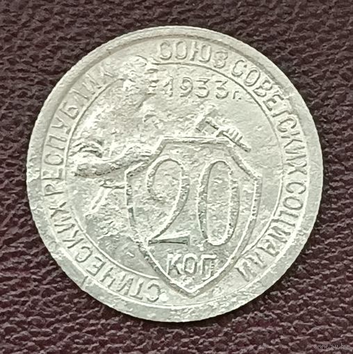 20 копеек 1933 г.