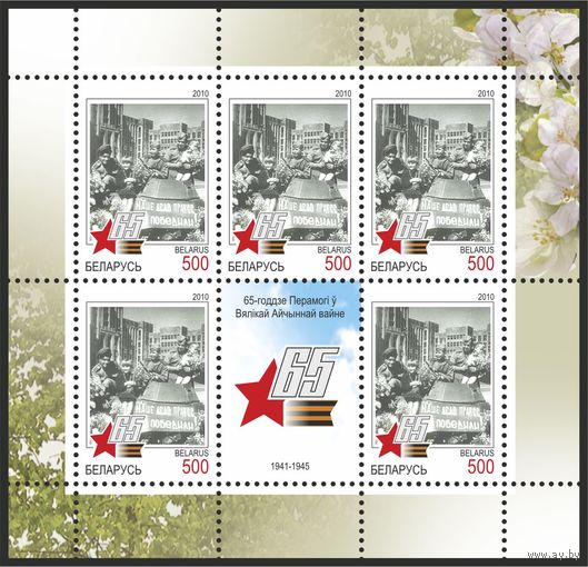 2010 БЕЛАРУСЬ коллекционная марка "65-летие Победы в ВОВ" MNH
