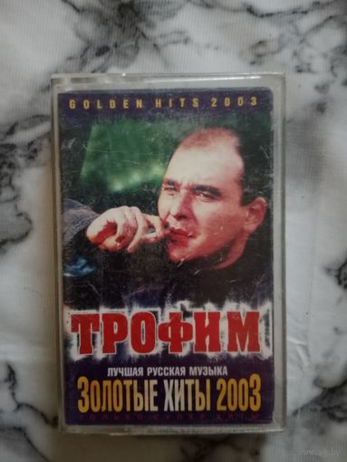 Аудио кассета Трофим