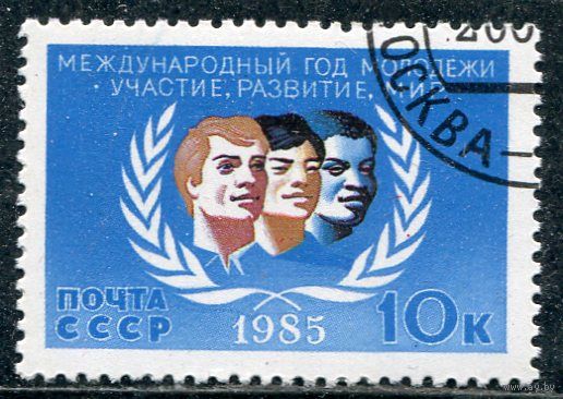 СССР 1985.. Международный год молодежи