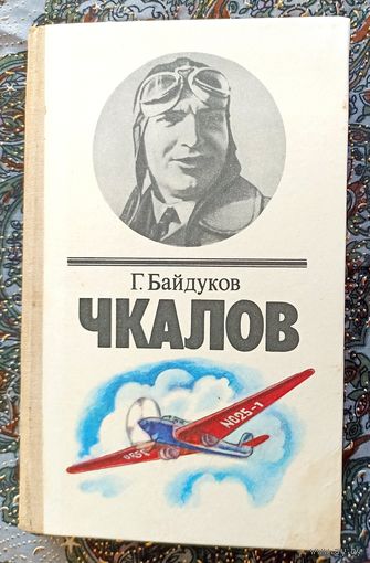 Г.Байдуков. Чкалов