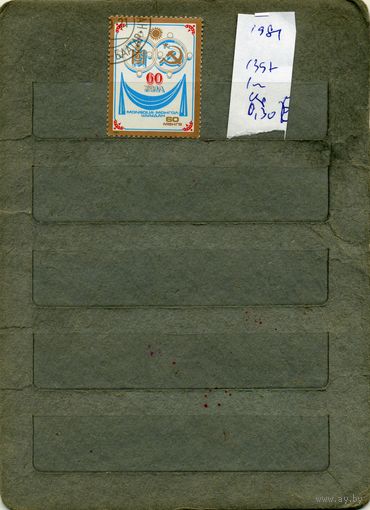 МОНГОЛИЯ, 1981,  ДОГОВОР СССР _  МНР, серия, 1м  ( справочно приведены номера и цены по Michel)