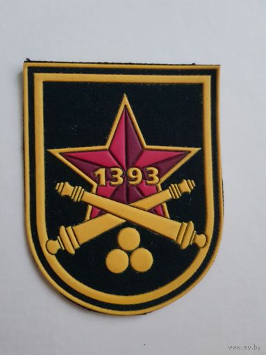 Шеврон 1393 артиллерийская база боеприпасов Беларусь