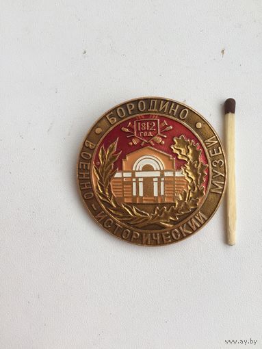Бородино. Военно-исторический музей(СССР)