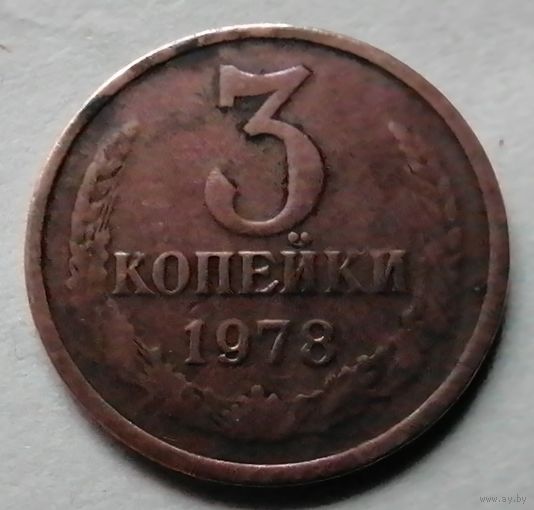 3 копейки 1978