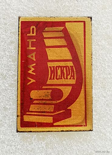 Умань. Типография газеты Искра