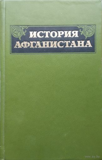 История Афганистана с древнейших времен до наших дней