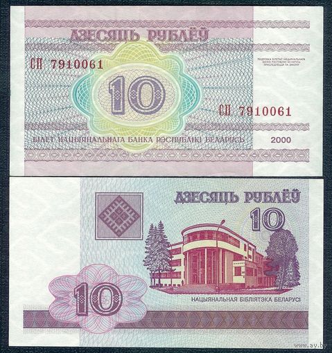 10 рублей 2000 год, серия СП, aUNC