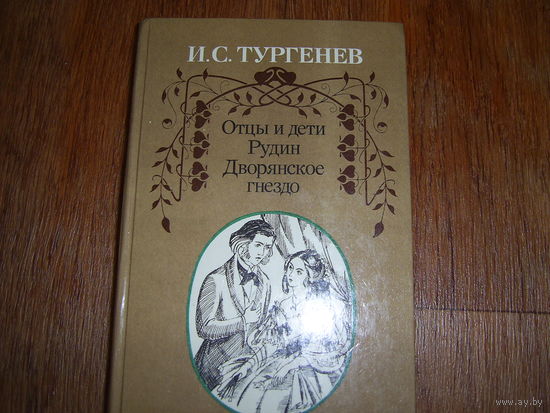 И.Тургенев Отцы и дети